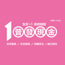 普發一萬官網